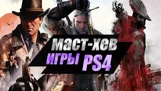 ОБЯЗАТЕЛЬНЫЕ МАСТ-ХЭВ ИГРЫ НА PS4