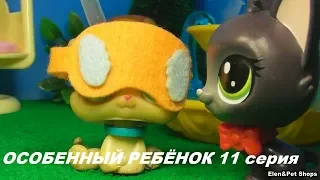 LPS ОСОБЕННЫЙ РЕБЕНОК 11 серия