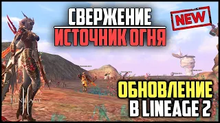 Новое обновление Lineage в 2023. Свержение: Источник Огня уже на руоффе. Обзор ключевых изменений.