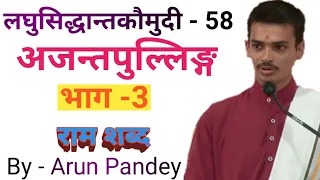 #लघुसिद्धान्तकौमुदी #Part 58 #अजन्त_पुल्लिंग_भाग - 3 (#राम_शब्द) By #Arun Pandey ji