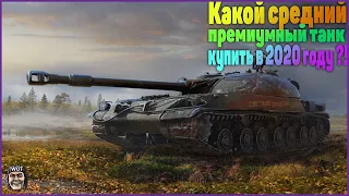 КАКОЙ СРЕДНИЙ ПРЕМИУМ ТАНК КУПИТЬ В 2020 ГОДУ ?! WORLD OF TANKS