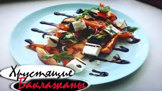 Салат с Хрустящими Баклажанами / Безумно вкусный салат