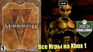 Все Игры на Xbox Челлендж #82 🏆 — The Elder Scrolls III Morrowind