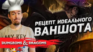 Рецепт идеального ваншота по Dungeons & Dragons