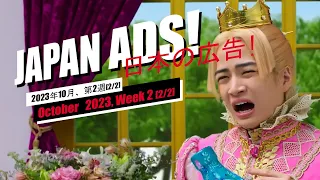 Weird, Funny & Cool Japanese Commercials (Week 2 [2/2], October 2023)