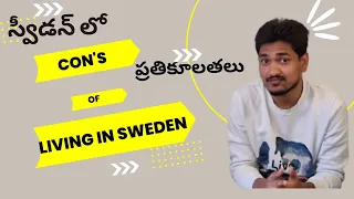 [ENG-SUB] CONS of living in Sweden || స్వీడన్‌లో నివసించడం వల్ల ప్రతికూలతలు || Indians in Sweden