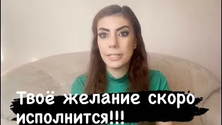 Признаки исполнения желания !!! Сила мысли! Сила слова! Закон притяжения!