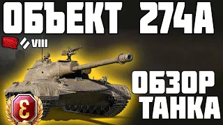 Объект 274a - ОБЗОР ТАНКА! НОВЫЙ МАРАФОН! World of Tanks!