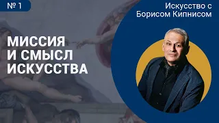 Миссия и смысл искусства. Представление авторской методики / лектор - Борис Кипнис / №1