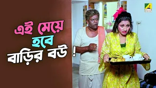 এই মেয়ে হবে বাড়ির বউ ! | Rachana Banerjee | Mihir Das | Dui Bon - Bengali Movie Scene