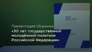 Презентация сборника «30 лет государственной молодёжной политике Российской Федерации»