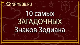 10 самых ЗАГАДОЧНЫХ знаков Зодиака