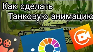 Как сделать мультик про танки на телефоне рисуем персонажа объясняю интерфейс программы #1