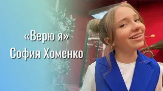 ВЕРЮ Я  - София Хоменко (13 лет)