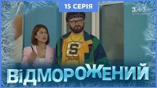 Отмороженный. 15 серия