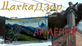 Цахкадзор - горнолыжный курорт Армения