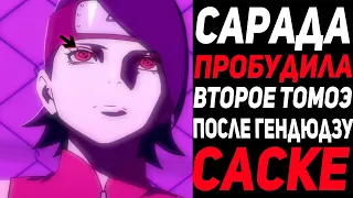 У Сарады Второй Томоэ? - Как Сарада Пробудить Второй Томоэ В Шарингане в Аниме Наруто - Боруто