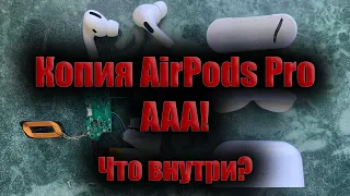 Копия AirPods Pro AAA. Что внутри?