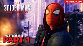 ไอ้แมงมุมพลังไฟฟ้า - Marvel's Spider Man Miles morales - Part 1 พากย์ไทย