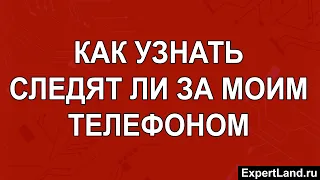 Как узнать следят ли за моим телефоном