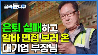 아내도 버니까 괜찮을 줄 알았다. 경복궁 경비 알바 면접에 나타난 퇴직한 대기업 부장님│은퇴한 60대 취직│다큐 시선│#골라듄다큐