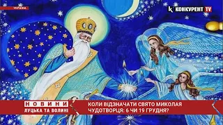 Коли відзначати свято на честь святителя Миколая Чудотворця: 6 чи 19 грудня?