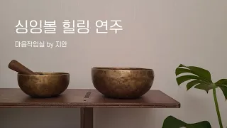 D8 싱잉볼 명상음악ㅣ휴식이 필요할 때 (20분 연주)