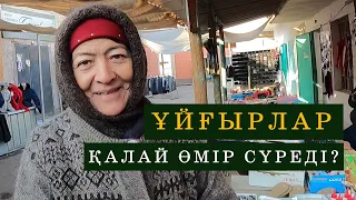 ҰЙҒЫРЛАР КІМДЕР? ОЛАР ҚАЛАЙ ӨМІР СҮРЕДІ? ҰЙҒЫРЛАРДЫҢ ҮЙІ, АСХАНАСЫ. ШОНЖЫ.