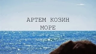 Стихотворение "Море". Читает Артем Козин