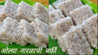 सगळ्यांना आवडेल अशी मऊ लुसलुशीत ओल्या नारळाची बर्फी | Easy Fresh Coconut Burfi Recipe