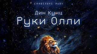 📘[ФАНТАСТИКА] Дин Кунц - Руки Олли. Созвездие льва. Аудиокнига. Читает Олег Булдаков