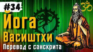 Йога Васиштхи — Книга 3. Сарга 64-67. Перевод с санскрита | Аудиокнига | Daniel Che