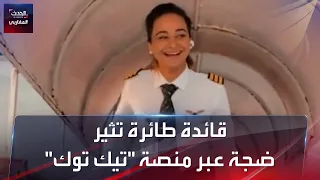 قائدة طائرة جزائرية تثير ضجة عبر منصة "تيك توك"