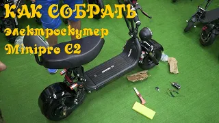 Распаковка и сборка электроскутера Minipro C2