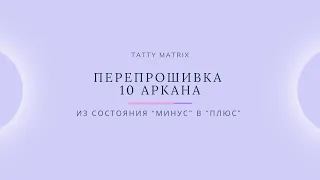 Проработка 10 Аркана за 10 минут в день | Матрица Судьбы