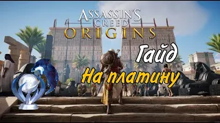 Все достижения в Assassin's Creed: Истоки. Гайд по платине