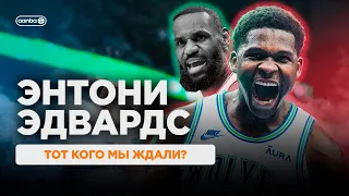 ЭНТОНИ ЭДВАРДС - НОВОЕ ЛИЦО NBA?