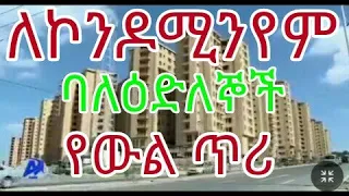 የ20/80 እና 40/60 ባለዕድለኞች ውል እንዲፈፅሙ ጥሪ ቀረበ