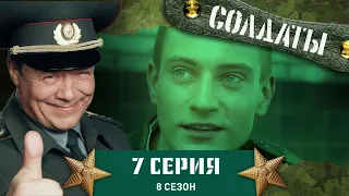 Сериал СОЛДАТЫ. 8 Сезон. 7 Серия. (Попытка дать взятку)