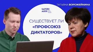 От Мадуро до Лукашенко. Политолог Татьяна Ворожейкина о новой устойчивости авторитарных режимов