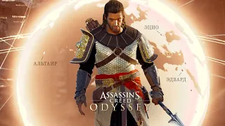 Кроссовер Assassin's Creed Odyssey: новая КОНЦОВКА с ЕГИПТОМ, скрытый КЛИНОК (ЛОР и важные моменты)