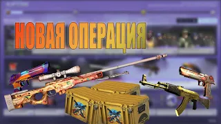 НОВАЯ ОПЕРАЦИЯ В КС ГО! НОВОЕ ОБНОВЛЕНИЕ В CS:GO! ОТКРЫВАЮ КЕЙСЫ!