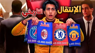 كن أسطورة _ إنتقلت لواحد من أعظم الأندية في أوروبا 🔥!! PES 2021