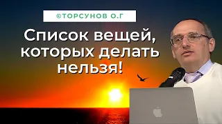 Список вещей, которых делать нельзя! Торсунов лекции