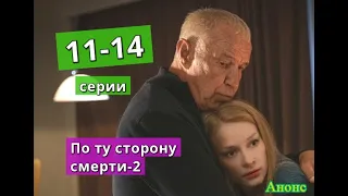 ПО ТУ СТОРОНУ СМЕРТИ 2 сезон сериал содержание с 11 по 14 серию. Анонс и содержание серий