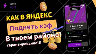 Как поднять цены и кэфы-надбавки Яндекс такси в твоём районе! Поднимем цены в Яндекс такси сами !