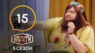 Вар'яти – Сезон 5. Випуск 15 – 28.04.2021