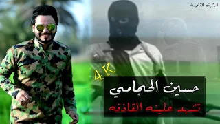 حسين الحجامي / تشهد علينه القاذفه HD