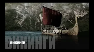 Тренируйся как викинги/The VikingsTraining