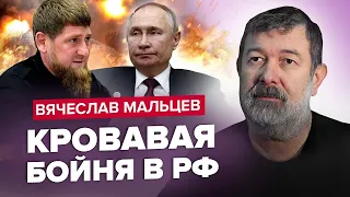 МАЛЬЦЕВ | На Росії ГОРЯТЬ нафтобази / Путін налякав КАДИРОВА / Кримінальні РОЗБІРКИ по-русскі